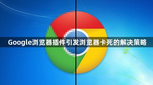 Google浏览器插件引发浏览器卡死的解决策略1