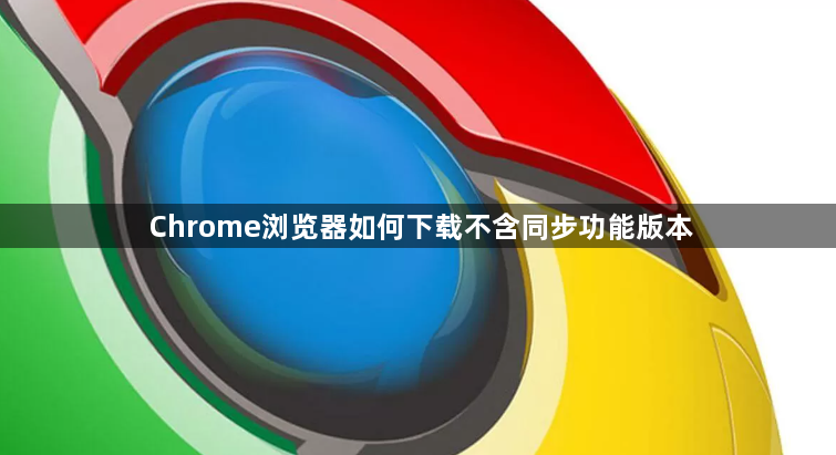 Chrome浏览器如何下载不含同步功能版本1