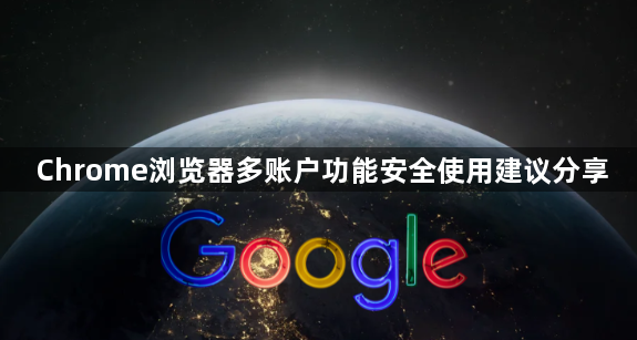 Chrome浏览器多账户功能安全使用建议分享1