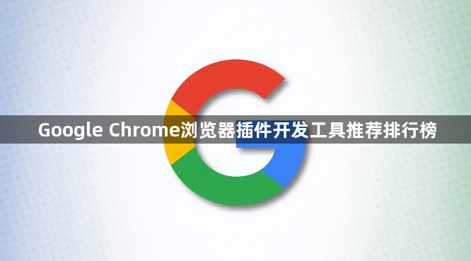 Google Chrome浏览器插件开发工具推荐排行榜1