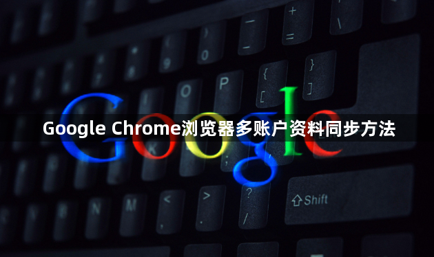 Google Chrome浏览器多账户资料同步方法1