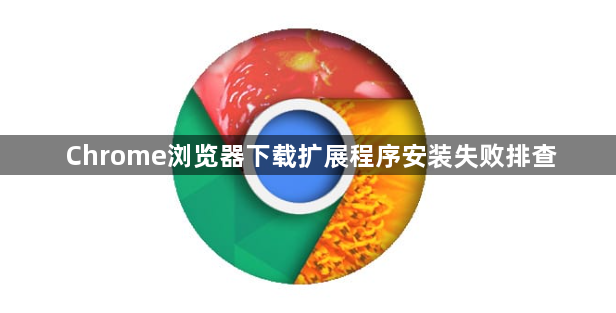 Chrome浏览器下载扩展程序安装失败排查1