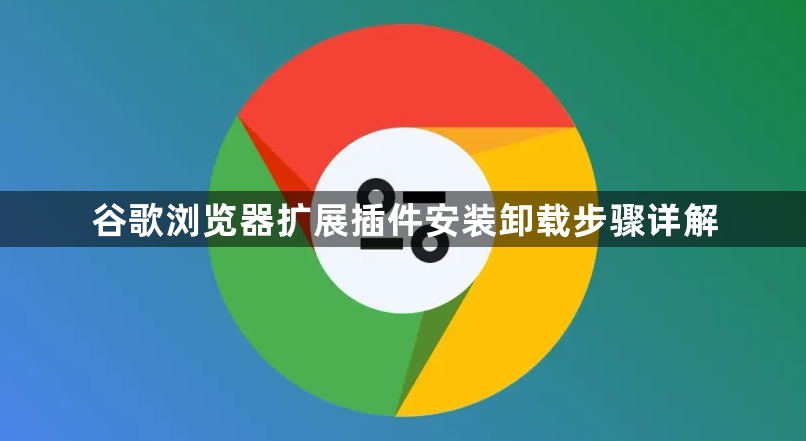 谷歌浏览器扩展插件安装卸载步骤详解1