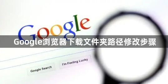 Google浏览器下载文件夹路径修改步骤1