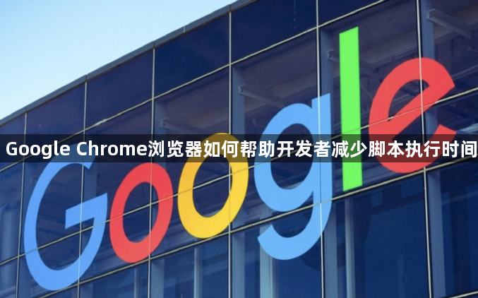 Google Chrome浏览器如何帮助开发者减少脚本执行时间1