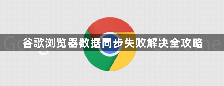 谷歌浏览器数据同步失败解决全攻略1