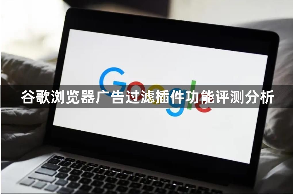 谷歌浏览器广告过滤插件功能评测分析1