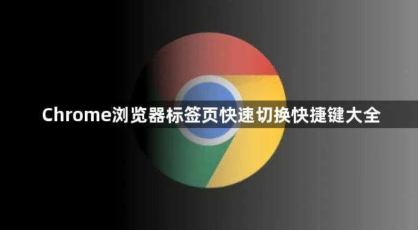 Chrome浏览器标签页快速切换快捷键大全1