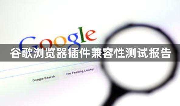 谷歌浏览器插件兼容性测试报告1