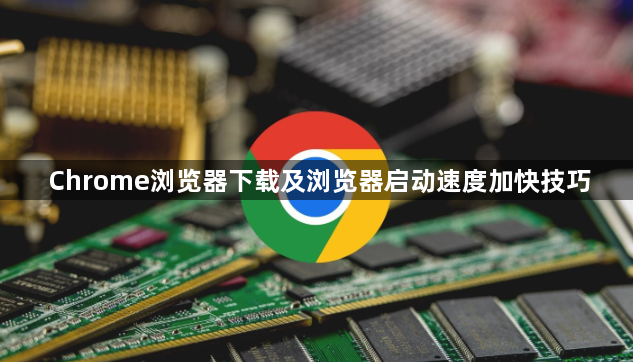 Chrome浏览器下载及浏览器启动速度加快技巧1