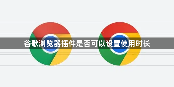 谷歌浏览器插件是否可以设置使用时长1