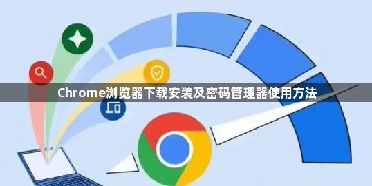 Chrome浏览器下载安装及密码管理器使用方法1