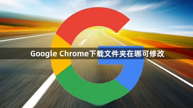 Google Chrome下载文件夹在哪可修改1