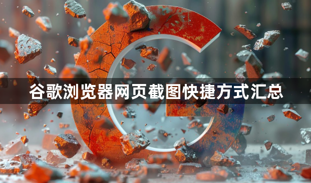 谷歌浏览器网页截图快捷方式汇总1