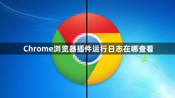 Chrome浏览器插件运行日志在哪查看1