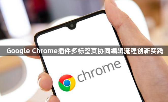 Google Chrome插件多标签页协同编辑流程创新实践1