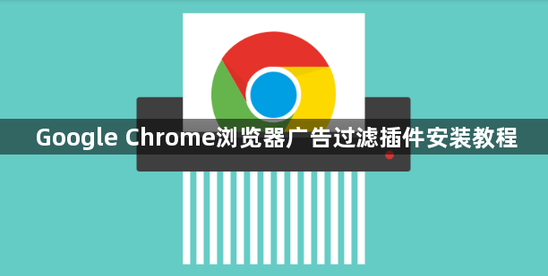 Google Chrome浏览器广告过滤插件安装教程1