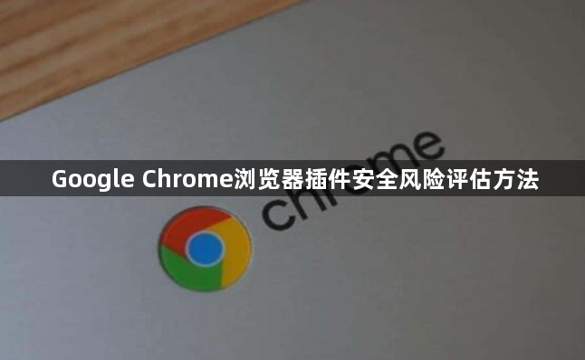 Google Chrome浏览器插件安全风险评估方法1