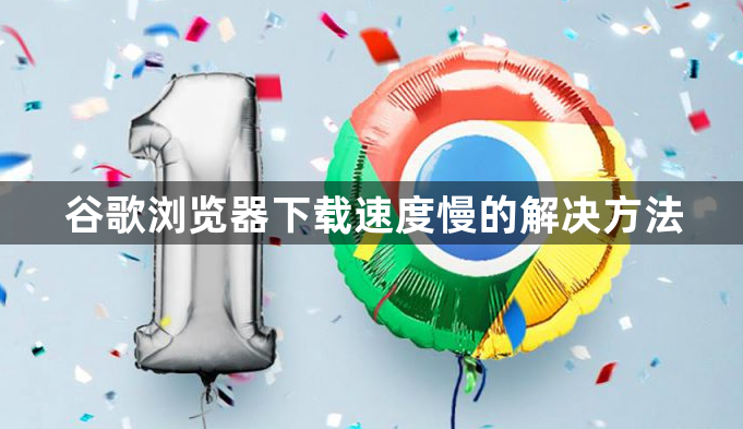谷歌浏览器下载速度慢的解决方法1