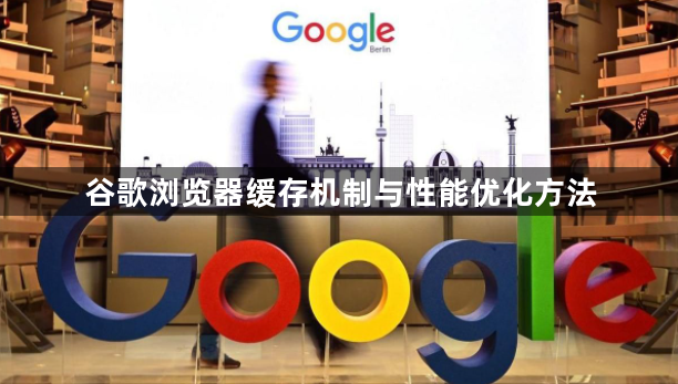 谷歌浏览器缓存机制与性能优化方法1