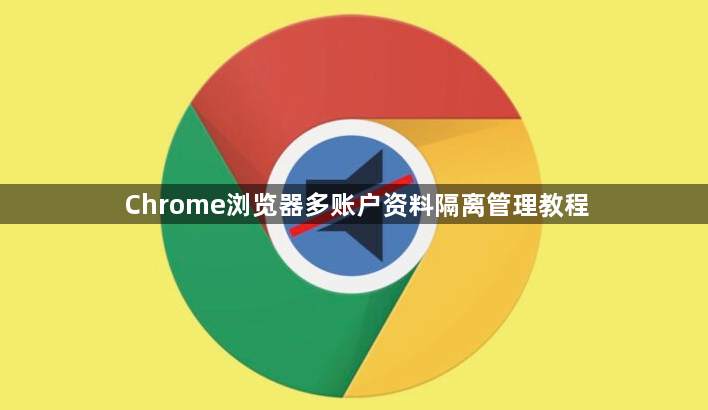 Chrome浏览器多账户资料隔离管理教程1