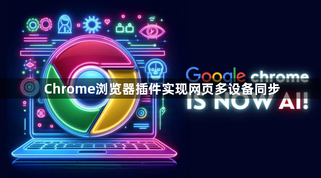 Chrome浏览器插件实现网页多设备同步1
