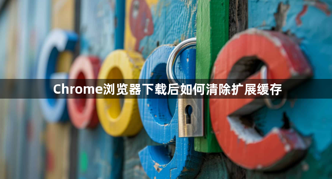 Chrome浏览器下载后如何清除扩展缓存1