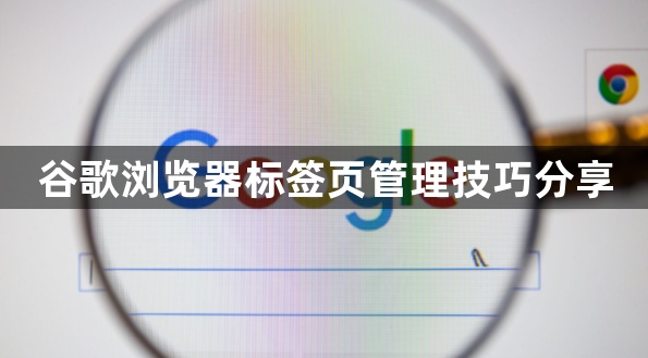 谷歌浏览器标签页管理技巧分享1