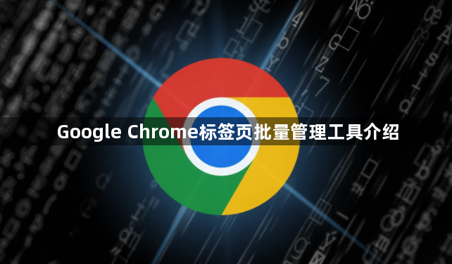 Google Chrome标签页批量管理工具介绍1