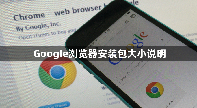 Google浏览器安装包大小说明1
