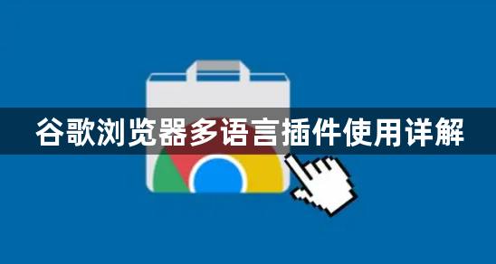 谷歌浏览器多语言插件使用详解1