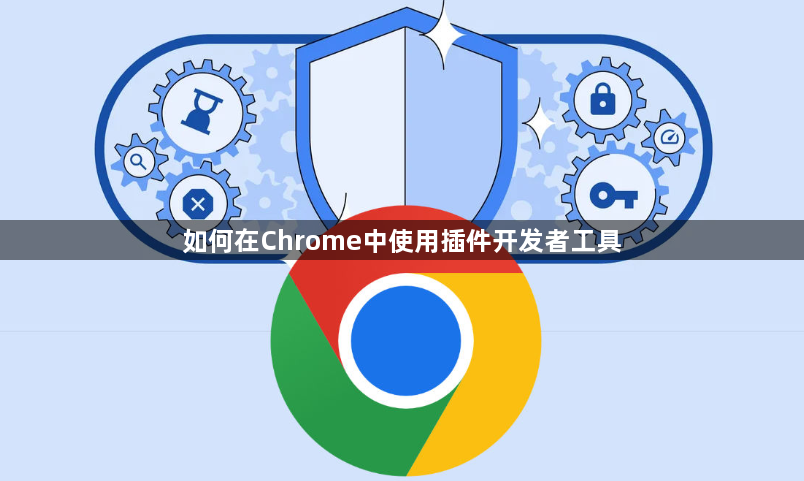 如何在Chrome中使用插件开发者工具1
