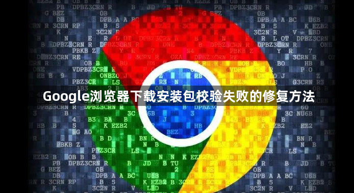 Google浏览器下载安装包校验失败的修复方法1