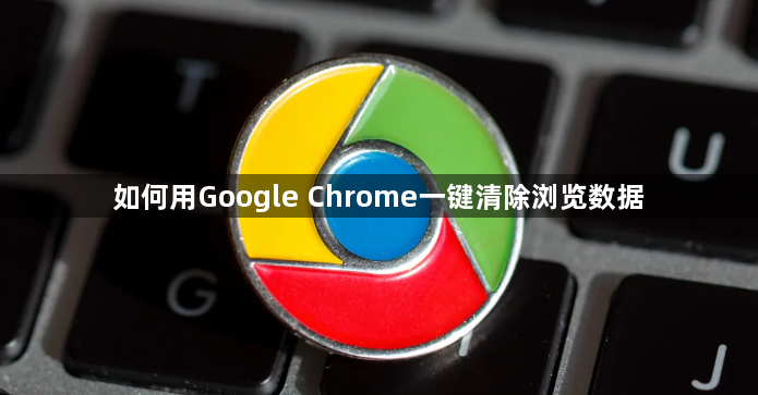 如何用Google Chrome一键清除浏览数据1