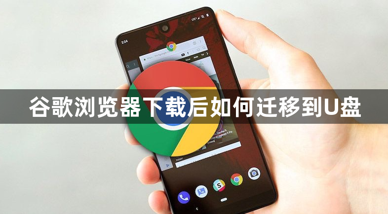 谷歌浏览器下载后如何迁移到U盘1