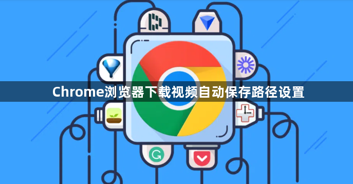 Chrome浏览器下载视频自动保存路径设置1