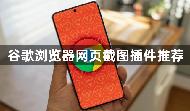 谷歌浏览器网页截图插件推荐1