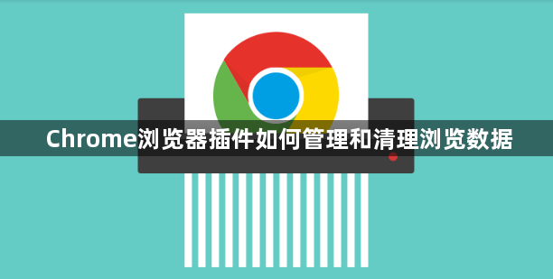 Chrome浏览器插件如何管理和清理浏览数据1