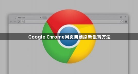 Google Chrome网页自动刷新设置方法1