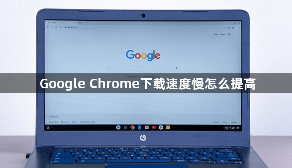 Google Chrome下载速度慢怎么提高1