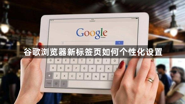 谷歌浏览器新标签页如何个性化设置1