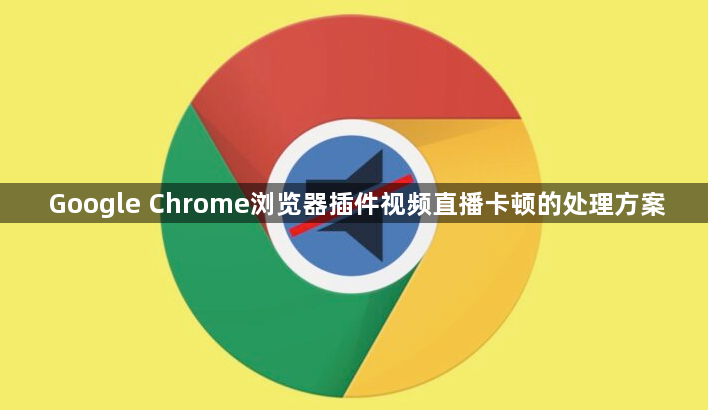 Google Chrome浏览器插件视频直播卡顿的处理方案1