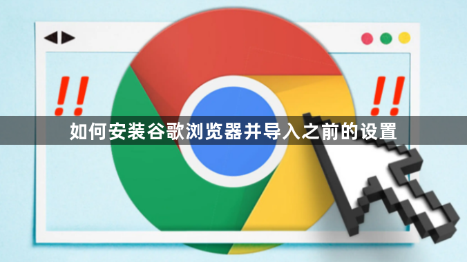 如何安装谷歌浏览器并导入之前的设置1