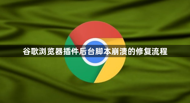 谷歌浏览器插件后台脚本崩溃的修复流程1