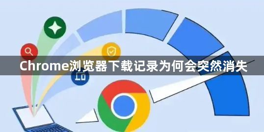 Chrome浏览器下载记录为何会突然消失1