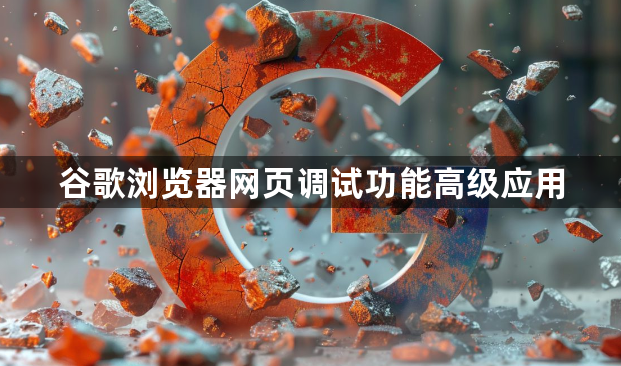 谷歌浏览器网页调试功能高级应用1