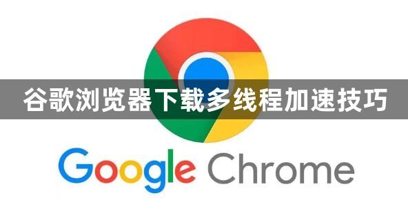 谷歌浏览器下载多线程加速技巧1