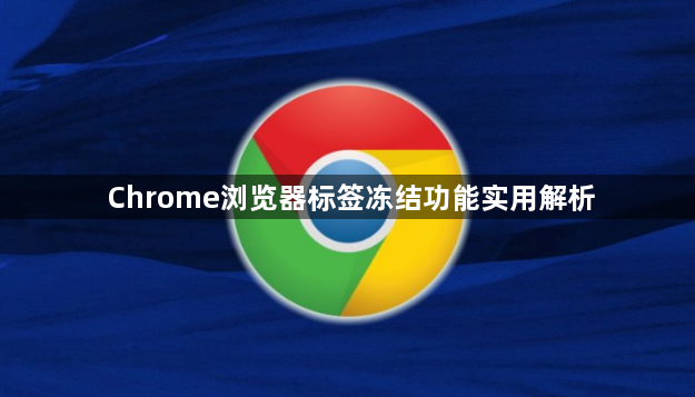 Chrome浏览器标签冻结功能实用解析1