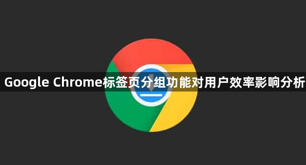 Google Chrome标签页分组功能对用户效率影响分析1