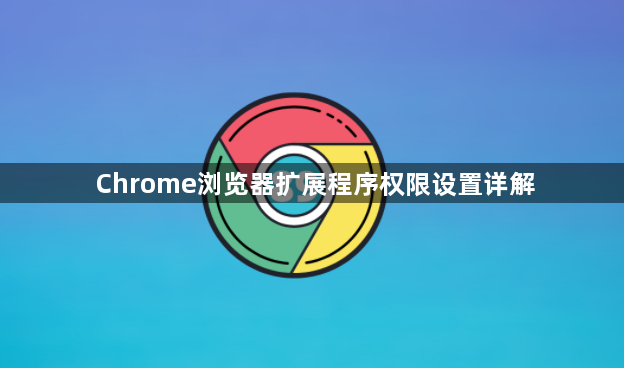 Chrome浏览器扩展程序权限设置详解1